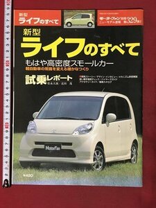 ｍ◆　新型ライフのすべて モーターファン別冊 ニューモデル速報 第329弾 平成15年10月26日発行　　/I103