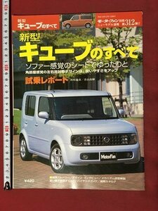 ｍ◆　新型キューブのすべて モーターファン別冊 ニューモデル速報 第312弾 平成14年12月1日発行　　/I103