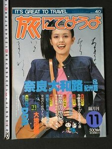 ｍ◆　昭和雑誌　旅にでようよ　昭和55年11月発行　特集：奈良大和路＆紀州路　　　　　/I106