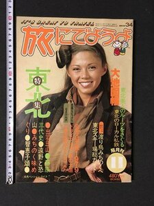 ｍ◆　昭和雑誌　旅にでようよ　昭和54年11月発行　特集：東北　　　　/I106