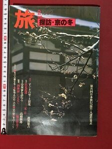 ｍ◆　旅　1982.2　昭和57年2月発行　特集：探訪・京の冬　　　/ｍｂ3