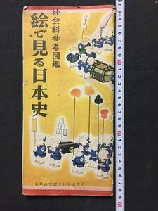 ｓ◆　昭和30年　五年の学習 3月号付録　社会科参考図鑑　絵で見る日本史　学習研究社　印刷物　当時物　　/E12 ⑤