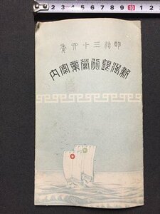 ｓ◆　明治期　明治36年 新潟銀行営業案内　リーフレット　印刷物　新潟　当時物　　/E12 ⑤