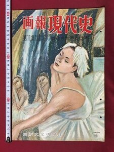 ｍ◆　画報現代史　第11集　戦後の世界と日本　昭和31年発行　国際文化情報社　三割農政　朝鮮戦争と農村　他　/I86