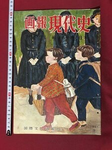 ｍ◆　画報現代史　第14集　戦後の世界と日本　昭和32年発行　国際文化情報社　再軍備か平和かアジア社会党大会　他　/I86