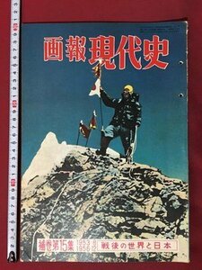 ｍ◆　画報現代史　補巻第15集　戦後の世界と日本　昭和32年発行　国際文化情報社　「多数の暴力」＝国会大乱闘　他　/I86