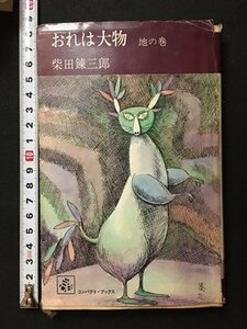 ｍ◆　おれは大物　地の巻　柴田錬三郎著　1974年22版発行　　/I104