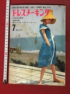 ｍ◆　ドレスメーキング　昭和35年7月発行　付録なし　昭和レトロ　/ｍｂ3