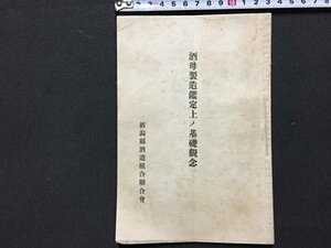 ｓ◆　酒母製造鑑定上ノ基礎観念　新潟県酒造組合聯合会　発行年不明　新潟　冊子　当時物　酒　印刷物　　/E1 ②