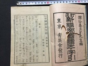 ｓ◆　明治期　訂正 新編帝国読本字引　深谷善三郎　秀英舎　明治32年 訂正　古書　和本　当時物　時代物　 /　K81