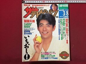 ｓ◆　1991年　ザ テレビジョン　3月8日号　長野・新潟版　表紙・加勢大周　角川書店　結婚と理想の現実　ちびまる新聞　　/M5