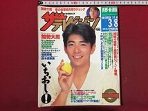 ｓ◆　1991年　ザ テレビジョン　3月8日号　長野・新潟版　表紙・加勢大周　角川書店　結婚と理想の現実　ちびまる新聞　　/M5_画像1