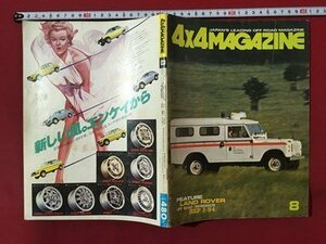 ｍ◆　4×4MAGAZINE 　昭和53年8月発行　特集：ランドーヴァー　　四輪駆動車専門誌　　　/mb2