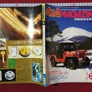 ｍ◆ 4×4MAGAZINE 四輪駆動車専門誌 昭和54年3月発行 ボルボ・クロスカントリー    /mb2の画像1