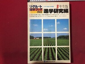 ｓ◆*　昭和57年　リクルート進学ブック　進学研究編　大学 短期大学特集　日本リクルートセンター　付録なし　昭和レトロ　当時物　/M99