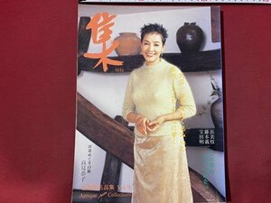 ｃ◆　古美術名品　集　vol.9　骨董めぐりの旅　高見恭子　浜美枝　藤本義一　宝田明　2000年　集出版　/　N9