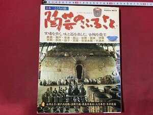 ｃ◆　日本こころの旅 　陶芸のふるさと　昭和63年　美濃　瀬戸　常滑　高山　加賀　信楽　青人社　昭和　陶芸　窯　旅　旅行　/　K54