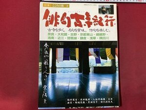 ｃ◆　日本こころの旅 3　俳句古寺紀行　昭和63年　奈良　京都　鎌倉　浅草　比叡山　青人社　昭和　俳句　寺　旅　旅行　/　K54