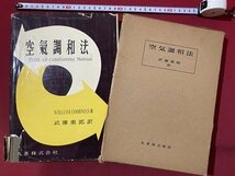 ｃ◆**　空気調和法　武藤重郎 訳　昭和31年3版　丸善株式会社　昭和　/　K54上_画像1