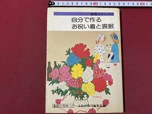 ｃ◆　装苑シリーズ 12　自分で作るお祝い着と喪服　実物大型紙なし　昭和52年3刷　文化出版局　洋裁　昭和レトロ　/　L6