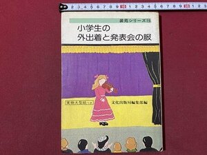 ｃ◆　装苑シリーズ 19　小学生の外出着と発表会の服　実物大型紙なし　昭和51年1刷　文化出版局　洋裁　昭和レトロ　/　L6