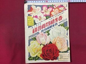 ｓ◆　大正期　春季植物総目録　大正15年2月　第53号　栽華園植物場　当時物　冊子　古書　/E12 ③