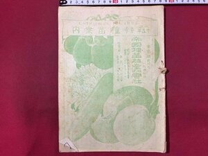 ｓ◆　大正期　種苗案内　大正15年 春季　帝国種苗殖産株式会社　当時物　冊子　古書　/E12 ③