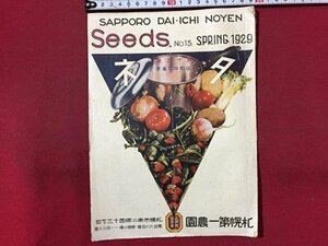 ｓ◆　戦前　タネ　昭和4年 春季　第15号　札幌第一農園　当時物　冊子　昭和　/E12 ③