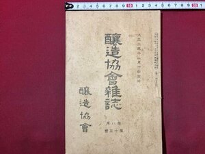 ｓ◆　大正期　醸造協会雑誌　大正2年2月　第8年第13号　醸造協会　果樹種の製造 他　酒　資料　当時物　古書　/ N28