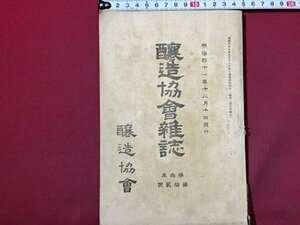 ｓ◆　明治期　醸造協会雑誌　明治41年12月　第3年第12号　醸造協会　酒母の鑑定法に就て 他　酒　資料　当時物　古書　/ N28