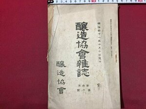 ｓ◆　明治期　醸造協会雑誌　明治41年10月　第3年第10号　醸造協会　会員ハ左ノ四種トス 他　酒　資料　当時物　古書　/ N28