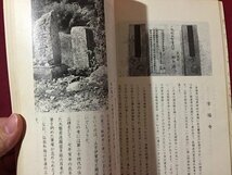 ｓ◆　昭和51年　村上市歴史散歩　著・鈴木鉀　村上市郷土研究グループ　新潟　郷土　歴史　書籍　/ N28_画像6