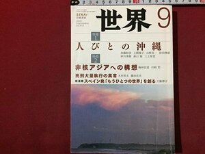 ｓ◆　2018年　世界　9月号　特集・人びとの沖縄　岩波書店　書籍　雑誌　/ N28