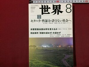 ｓ◆　2018年　世界　8月号　特集・セクハラ・性暴力を許さない社会へ　岩波書店　書籍　雑誌　/ N28