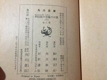 ｓ◆　昭和54年 4版　横溝正史　病院坂の首縊りの家 下巻　角川文庫　書籍　当時物　文庫　小説　ミステリー　昭和レトロ　/LS1_画像5