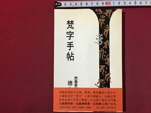 ｓ◆　昭和52年 第4刷　梵字手帖　徳山暉純　木耳社　昭和レトロ　当時物　書籍　/ LS3