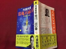 ｓ◆　昭和59年 初版　丹羽哲郎　霊魂不滅の書　その証と救い　廣済堂　昭和レトロ　当時物　書籍　/ LS3_画像2