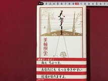 ｓ◆　1998年 第11刷　人生ノート　美輪明宏　読む常備薬　PARCO出版　当時物　/ LS3_画像1