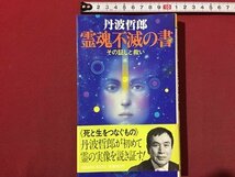 ｓ◆　昭和59年 初版　丹羽哲郎　霊魂不滅の書　その証と救い　廣済堂　昭和レトロ　当時物　書籍　/ LS3_画像1