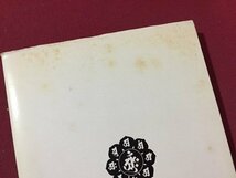 ｓ◆　昭和52年 第4刷　梵字手帖　徳山暉純　木耳社　昭和レトロ　当時物　書籍　/ LS3_画像8