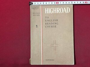 ｓ◆　昭和43年 再版　高校 教科書　HIGHROAD 1　三省堂　書き込み有　昭和レトロ　当時物　/　N28