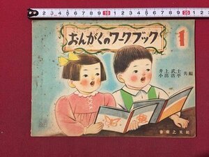 ｓ◆　昭和26年　おんがくのワークブック 1　共著・井上武士 小出浩平　音楽之友社　書き込み有　昭和レトロ　当時物　書籍　/ N28