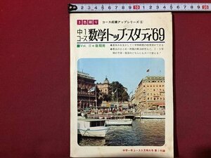 ｓ◆　昭和44年　中学一年コース9月号付録　中1コース 数学トップ・スタディ69　Vol.Ⅱ後期用　昭和レトロ　当時物　　/N28