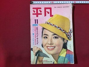 ｓ◆　難あり　昭和36年　平凡　11月号　別冊付録なし　表紙・星由美子　ボクの自家用車　坂本九　他　昭和レトロ　当時物　/M97上