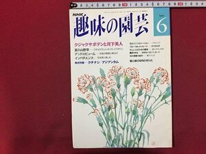 ｓ◆　平成4年　NHK 趣味の園芸 6月号　クジャクサボテンと月下美人 他　日本放送出版局　書籍のみ　書籍　雑誌　/M99