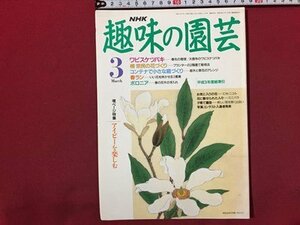 ｓ◆　平成4年　NHK 趣味の園芸 3月号　ワビスケツバキ　春ラン 他　日本放送出版局　書籍のみ　書籍　雑誌　/M99