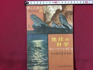 ｓ◆　昭和26年　中学校 教科書　新しい科学10　地球の科学　中学校第2学年用　北陸教育書籍　書き込み有　昭和レトロ　当時物 / N28