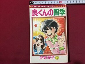 ｓ◆　昭和52年 初版第1刷　フラワーコミックス　良くんの四季　1巻　1冊　伊東愛子　小学館　当時物　不揃い　書籍　/　LS2