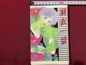 ｓ◆　昭和62年 初版　キャンディーコミックス　羽衣一景　笈川かおる　秋田書店　当時物　書籍　昭和レトロ　まんが　/　LS2