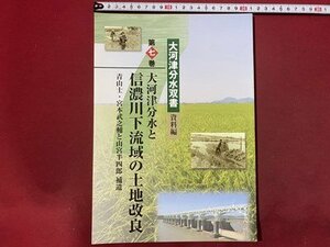 ｃ◆　大河津分水双書 資料編　第7巻　大河津分水と信濃川下流域の土地改良　平成19年　北陸建設弘済会　新潟県　/　K53